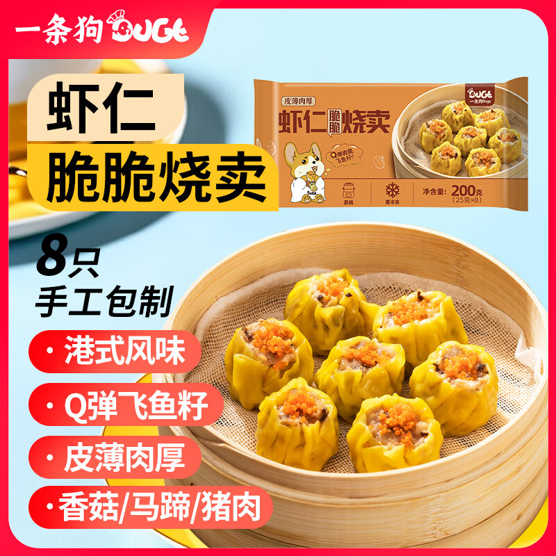 DOGE 一條狗 飛魚籽蝦仁脆干蒸燒麥燒賣200g 8只面點(diǎn)生鮮 兒童早點(diǎn) 年貨節(jié)早餐 19.46元