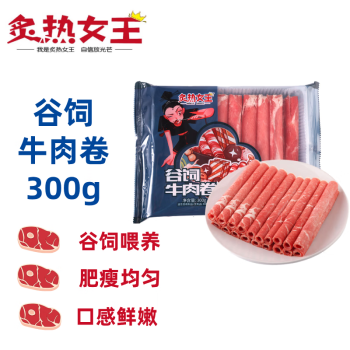 生鲜 炙热女王谷饲牛肉卷300g 冷冻生鲜牛肉片 精选肥牛卷火锅食材