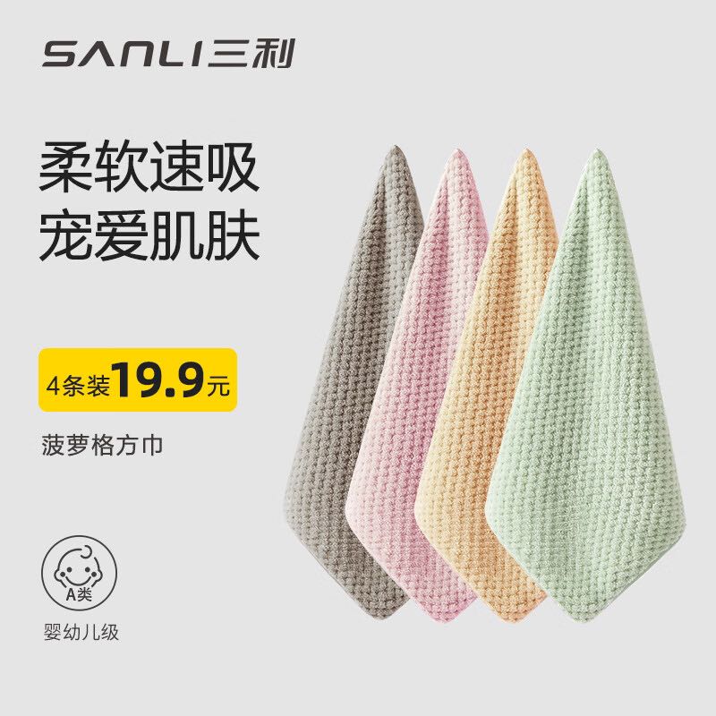 SANLI 三利 4条装擦手巾可挂式 券后9.9元