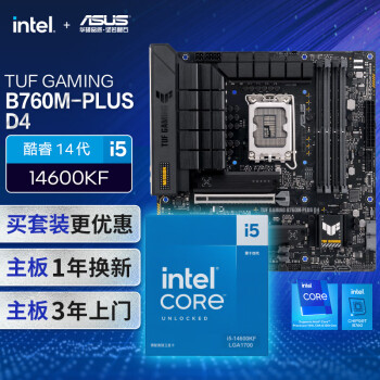 ASUS 华硕 TUF GAMING B760M-PLUS D4主板+英特尔(intel) i5 14600KF 主板+CPU套装
