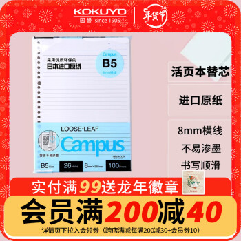 KOKUYO 国誉 Campus系列 WCN-CLL1110 B5活页本替芯 8mm横线 单本装