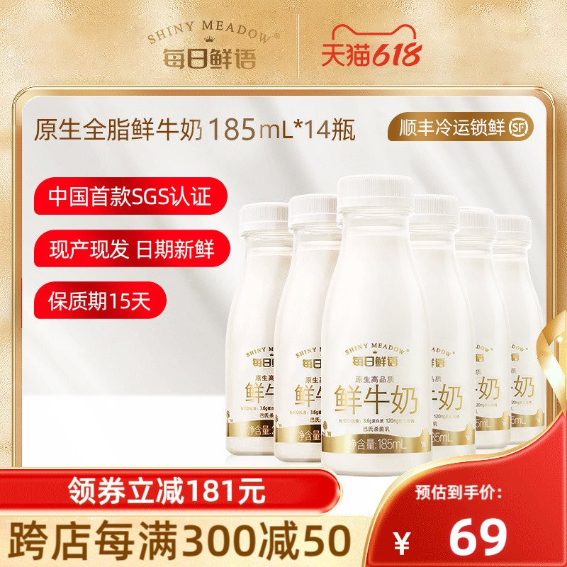 每日鲜语 SHINY MEADOW）鲜牛奶全脂185ml*14瓶装牛奶鲜奶生牛乳新鲜渠道1 3.6全脂185ml*14瓶 券后49.9元