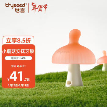 thyseed 世喜 小蘑菇牙胶婴儿安抚咬胶口欲期3-4-6个月以上宝宝防吃手磨牙硅棒