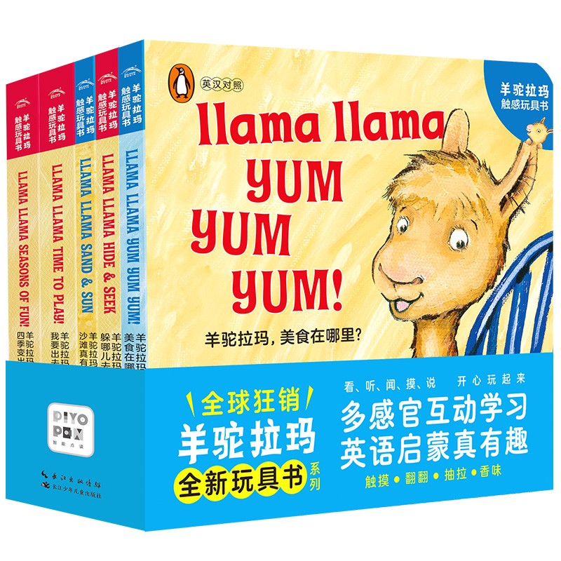 《羊驼拉玛触感玩具书》 （全5册） 69.63元（满200-90，需凑单）