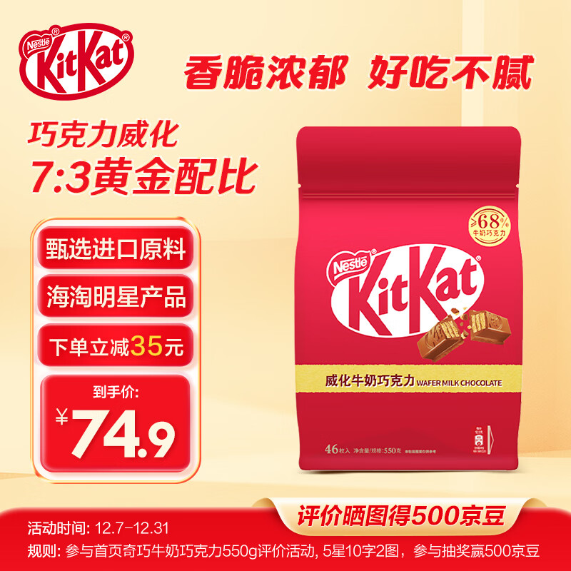 Nestlé 雀巢 奇巧威化夹心牛奶巧克力 超值装550g 33.23元