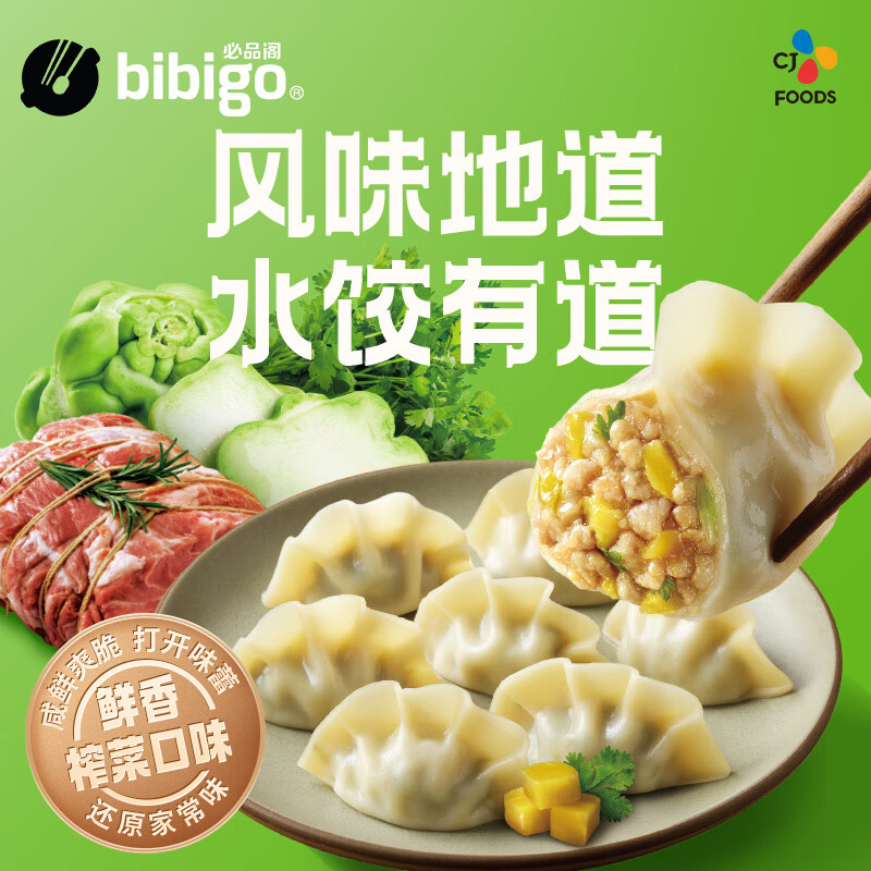 bibigo 必品阁 水饺有道鲜香榨菜猪肉320g/托盘装 16只 速冻生制饺子 9.9元