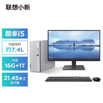 Lenovo 联想 小新个人商务电脑主机(酷睿12代i5-1235U 16G内存 1TB高速大容量固态硬盘)21.45英寸显示器