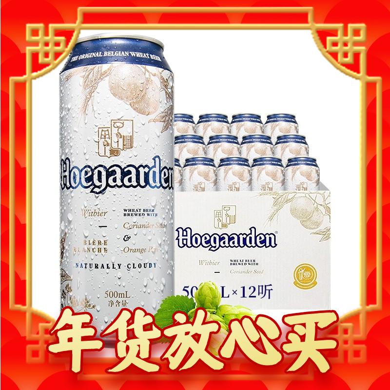 爆卖年货：Hoegaarden 福佳 比利时风味 精酿白啤酒 500mL*12罐 券后87.5元