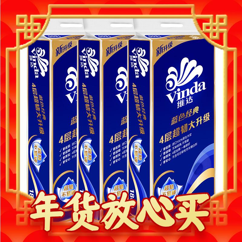 爆卖年货、京东百亿补贴：Vinda 维达 蓝色经典系列 有芯卷纸 4层*180g*30卷 64.9元