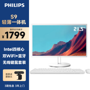 PHILIPS 飞利浦 S9 21.5英寸一体台式机电脑 商用家用学习办公门店收银主机(11代4核N5095 8G 256GSSD WiFi)白色