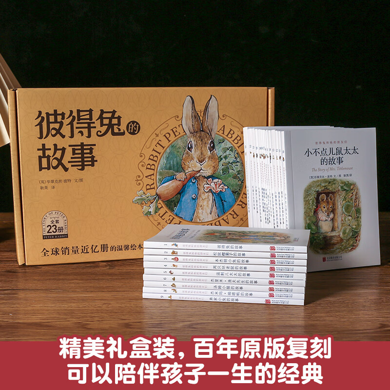 《彼得兔的故事》（礼盒装、全23册） 38元（双重优惠）