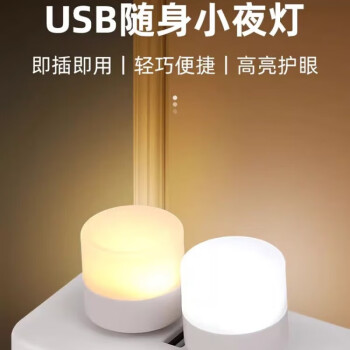 仰阳 usb小夜灯便携迷你睡眠灯充电宝电脑台灯led宿舍装饰小灯随身圆灯 暖光1个 ￥0.1