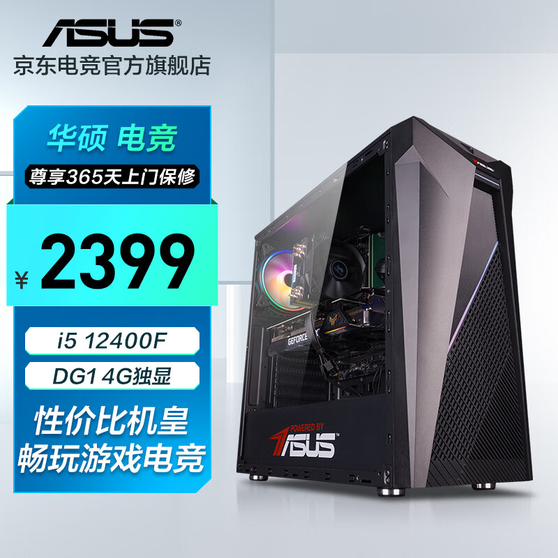 ASUS 华硕 i5-12400F/GTX1650/游戏台式电脑主机 2399元