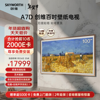 SKYWORTH 创维 壁纸电视100A7D 100英寸 超薄壁画艺术电视机 4K超高清