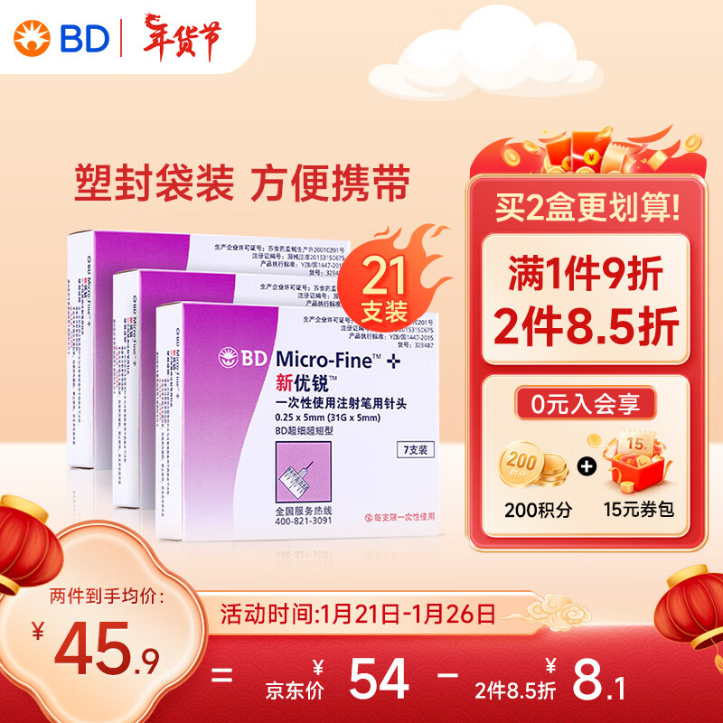 新优锐 BD针头 一次性胰岛素注射笔针头 7支*3盒 21支 券后26.8元