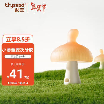 thyseed 世喜 小蘑菇牙胶婴儿安抚咬胶口欲期3-4-6个月以上宝宝防吃手磨牙硅棒