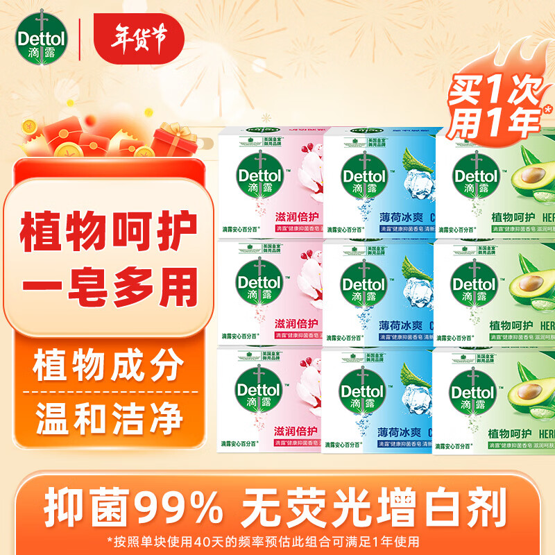 Dettol 滴露 健康香皂肥皂 抑菌99%105g*9 券后29.9元