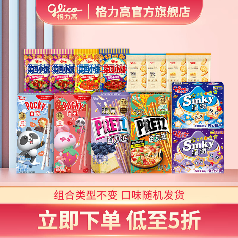 glico 格力高 百奇百力滋星奇菜园饼干大礼包 7盒+6袋 下午茶办公室零食 券后29.9元