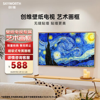 SKYWORTH 创维 壁纸艺术电视A7D/A7D Pro 系列 65英寸电视专属磁吸式艺术画框65D 详情咨询客服购买