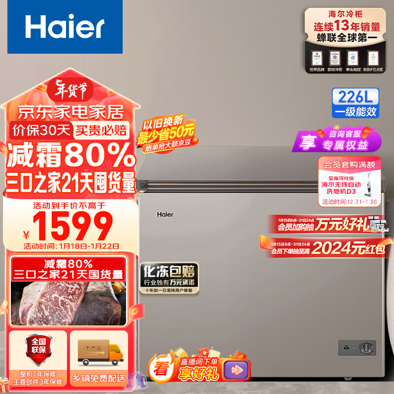 Haier 海尔 226升低霜商用家用冰柜 冷藏柜冷冻柜母乳囤货小冰柜 券后1499元