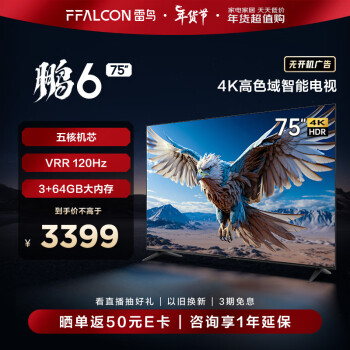 FFALCON 雷鸟 鹏6 24款 电视机75英寸 120Hz动态加速 高色域 3+64GB 智能游戏75S375C