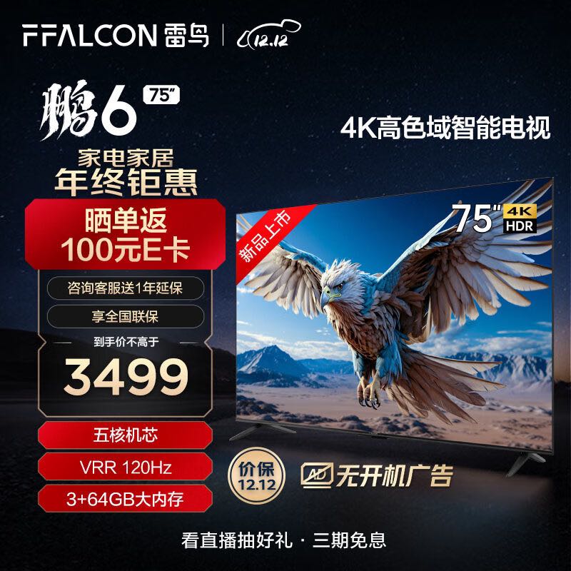 FFALCON 雷鸟 鹏6 24款 电视机75英寸 120Hz动态加速 高色域 3+64GB 智能游戏75S375C 券后3359元