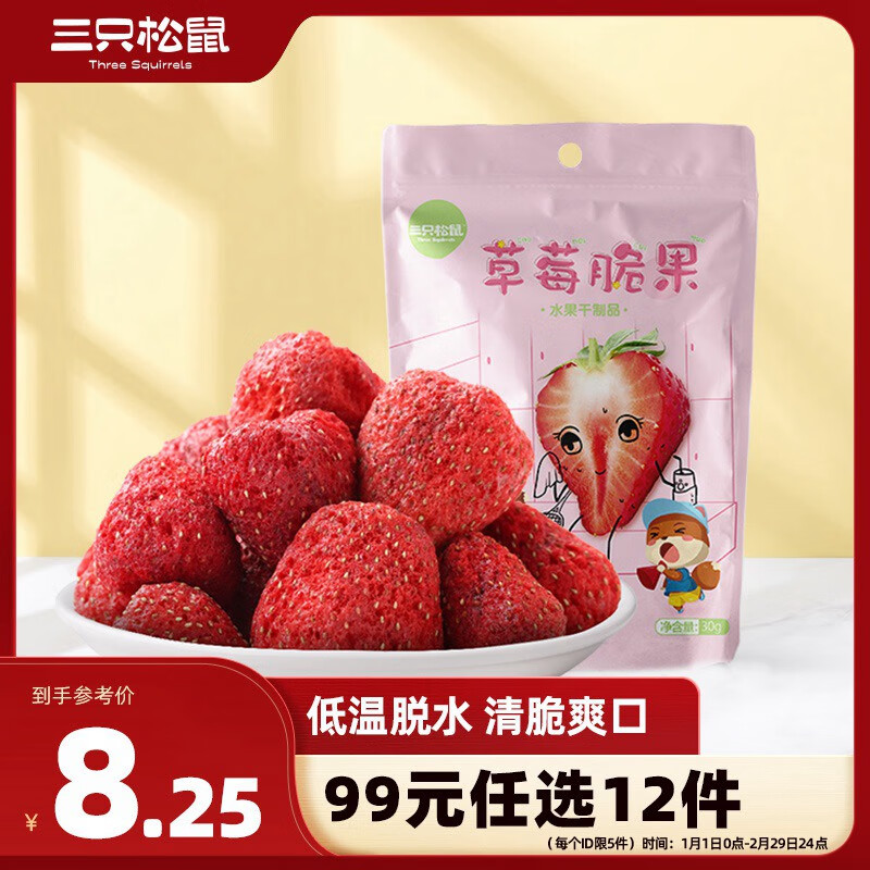 三只松鼠 草莓脆果30g/袋 冻干草莓干蜜饯果干零食小吃果脯 8.5元