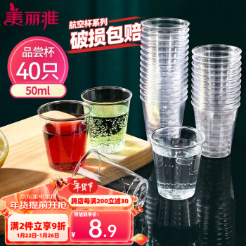 Maryya 美丽雅 航空杯小号50ml*40只 一次性品尝试饮试吃白酒茶杯 加厚塑料杯