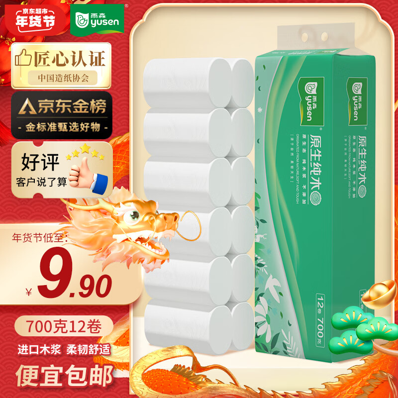 yusen 雨森 无芯卷纸 6层*138节*12卷 9.9元