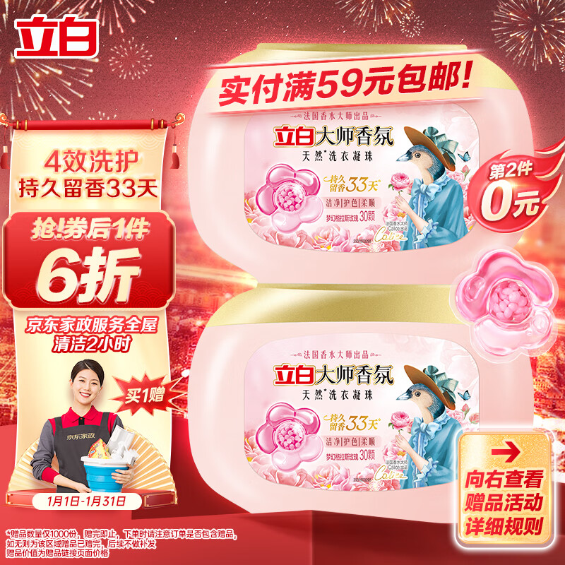 Liby 立白 ?需首购：立白大师 香氛洗衣凝珠 30颗 *2件 49.92元（99.84元/2件）