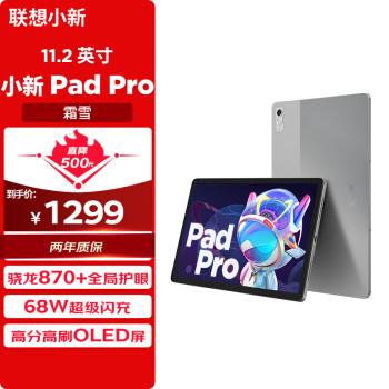 Lenovo 联想 小新 Pad Pro 2022 11.2英寸平板电脑（2560×1536dpi、骁龙870、8GB、128GB、WiFi版、霜雪）