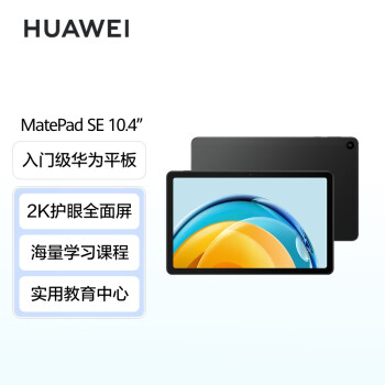HUAWEI 华为 MatePad SE 10.4英寸2023款华为平板电脑2K 8+128GB WiFi