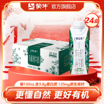 特仑苏 蒙牛特仑苏纯牛奶有机梦幻盖礼盒装250mL×24盒