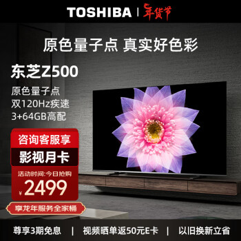 TOSHIBA 东芝 55英寸4k 量子点高刷电视 视频晒单返100e卡