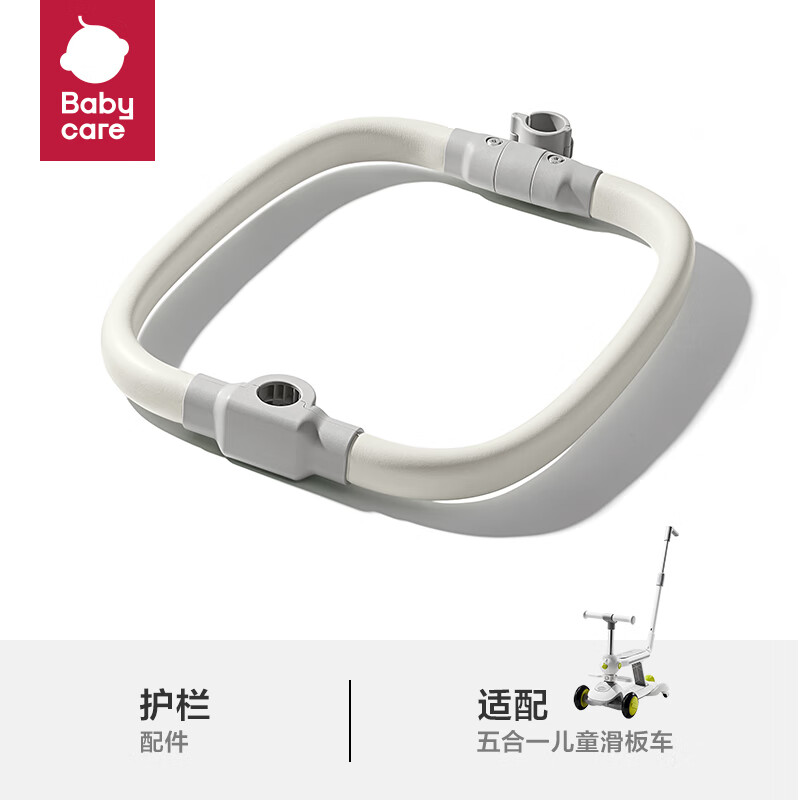 babycare 儿童多功能滑板车滑行车专用围栏 辛德白 80元