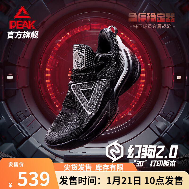 PEAK 匹克 态极幻驹2.0篮球鞋3D打印版24新款缓震锋卫舒适专业比赛球鞋 黑花灰 39 539元