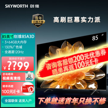 SKYWORTH 创维 85A3D 电视 85英寸 4