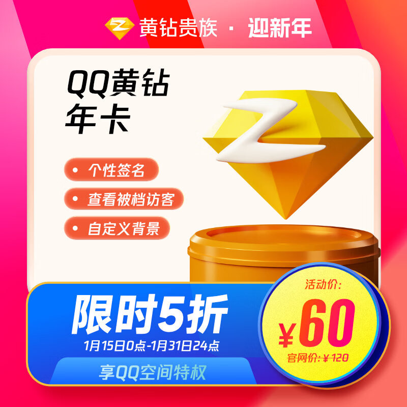 Tencent 腾讯 QQ黄钻年费卡 券后50元