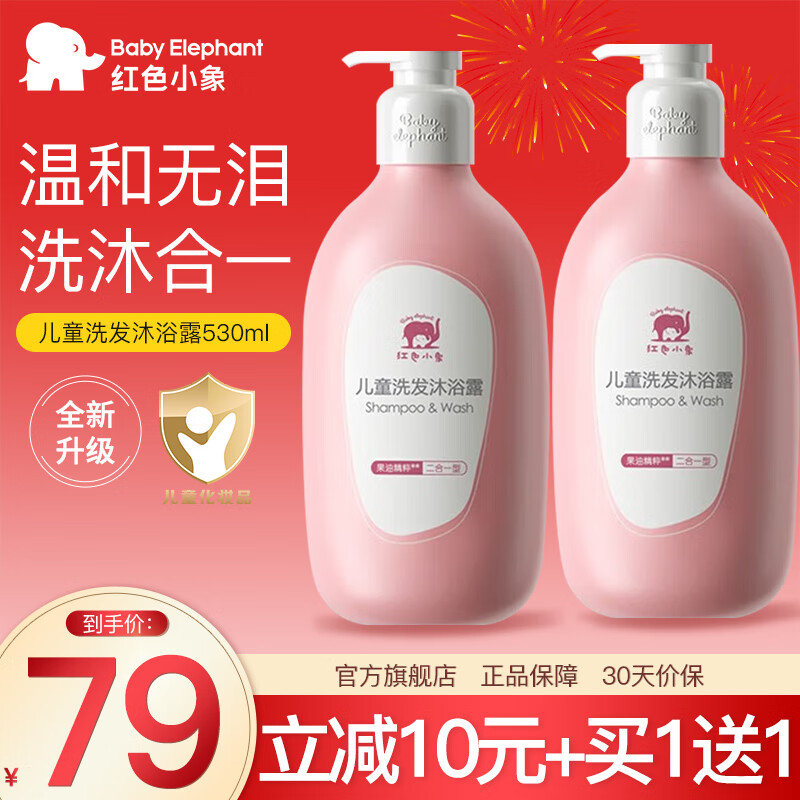 红色小象 儿童洗发沐浴露530ml 温和洁净 买一赠一 23.5元（需买2件，需用券）