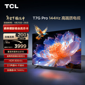 移动端：TCL 电视 65T7G Pro 65英寸 百级分区 HDR800nits 4K 144Hz 2.1声道音响 高清液晶智能平板游戏电视机