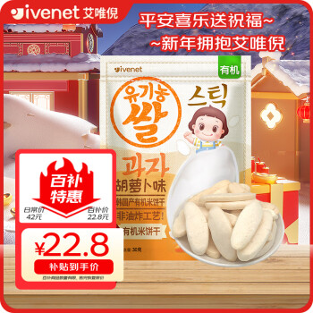 移动端、京东百亿补贴：ivenet 艾唯倪 有机米饼干 国行版 胡萝卜味 30g