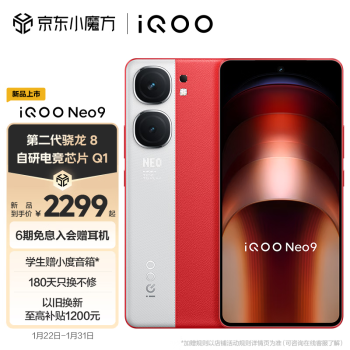 iQOO Neo9 5G手机 12GB+256GB 红白魂 ￥2299