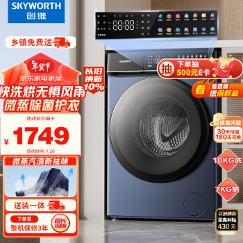 SKYWORTH 创维 XQG100-B61RBH 冷凝式洗烘一体机 10kg 星韵蓝