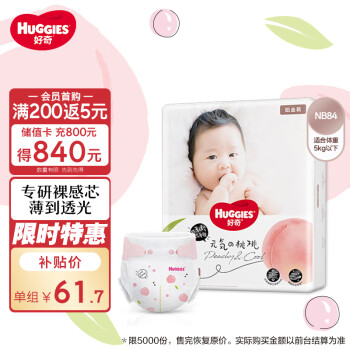 移动端、京东百亿补贴：HUGGIES 好奇 铂金装系列 纸尿裤 NB84片