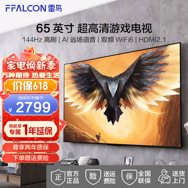 FFALCON 雷鸟 鹏7PRO 65S575C 雷鸟电视 65英寸 144Hz高刷 2859元