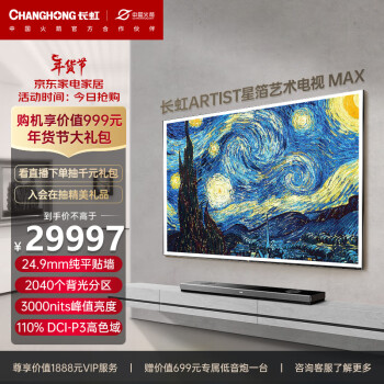 CHANGHONG 长虹 电视85Q10ART MAX 85英寸4K超高清艺术壁画电视 QDMiniLED3000nits WiFi7 智能平板液晶电视机