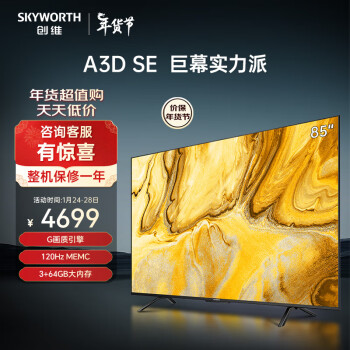 SKYWORTH 创维 85A3D SE 液晶电视 85英寸 4K