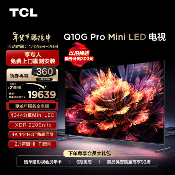 TCL 98Q10G Pro 液晶电视 98英寸 4K