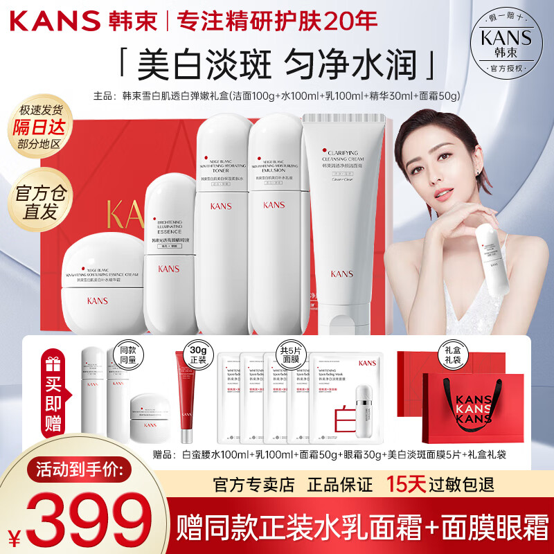 KANS 韩束 KAN’S）白蛮腰护肤品套装小蛮腰美白淡斑改善暗沉提亮肤色送老婆妈妈礼物 白蛮腰美白淡斑礼盒 券后399元