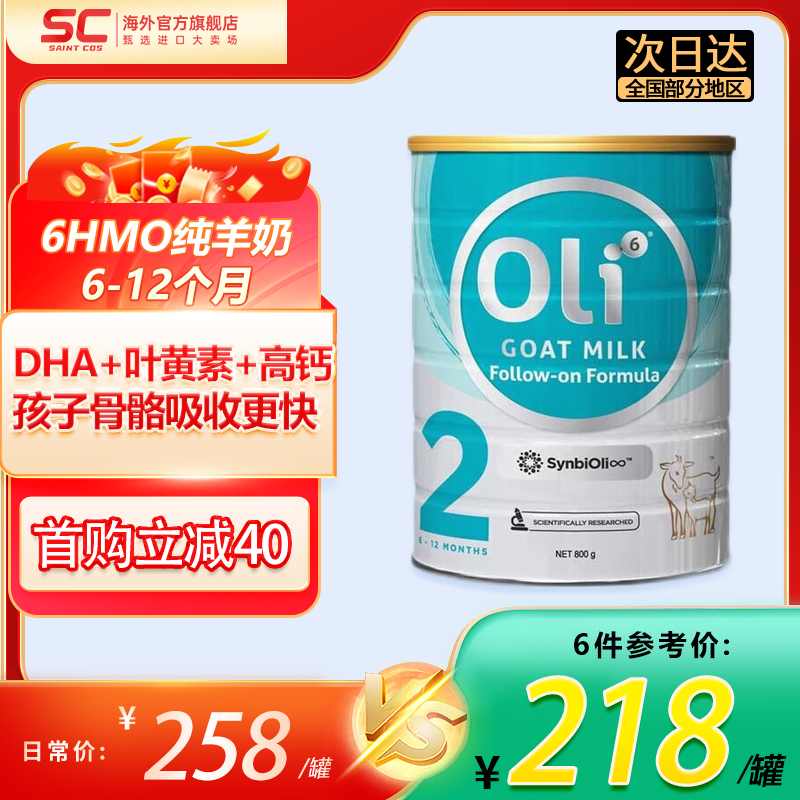 Oli6 颖睿 澳6小羊罐纯羊奶粉亲和益生元5HMO婴幼儿童配方澳洲升级版 2段1罐 券后179元